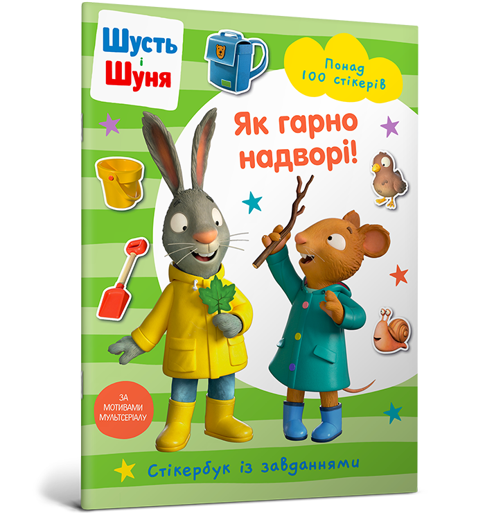 Шусть і Шуня. Як гарно надворі! Стікербук